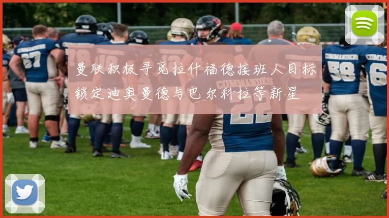 曼联积极寻觅拉什福德接班人目标锁定迪奥曼德与巴尔科拉等新星