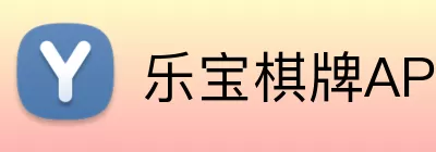 乐宝棋牌APP Logo